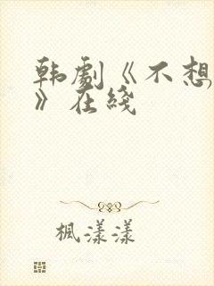 韩剧《不想睡觉》在线