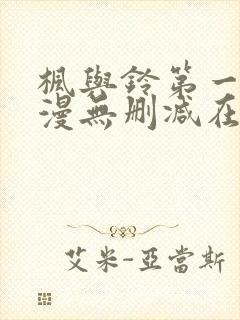 枫与铃第一季动漫无删减在线观看