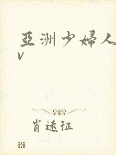 亚洲少妇人妻av