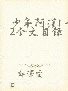 少年阿滨1一72全文目录