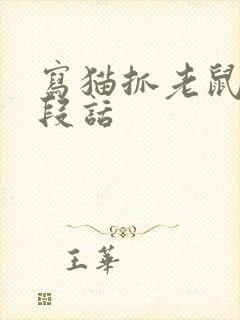 写猫抓老鼠的一段话封面