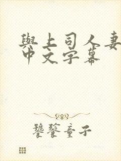 与上司人妻出轨中文字幕