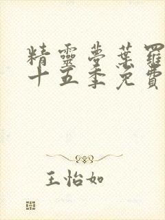 精灵梦叶罗丽第十五季免费观看