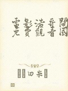 电影浩哥闹县衙免费观看国语封面