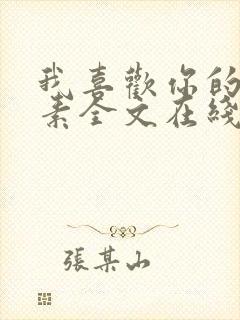 我喜欢你的信息素全文在线阅读封面