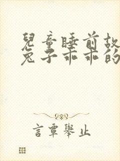 儿童睡前故事小兔子乖乖的故事