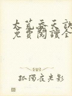 太荒吞天诀最新免费阅读全部