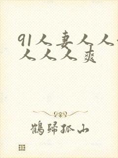 91人妻人人澡人人人爽