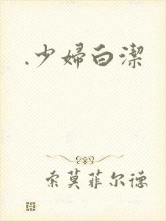 .少妇白洁