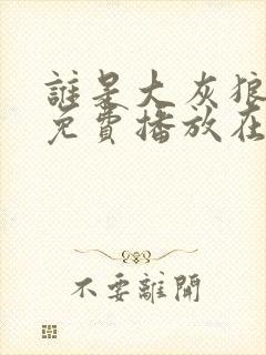 谁是大灰狼全集免费播放在线观看