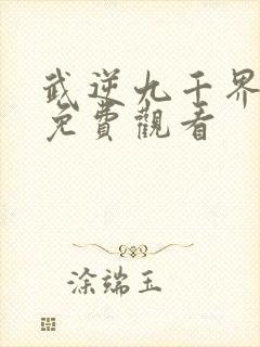 武逆九千界动漫免费观看