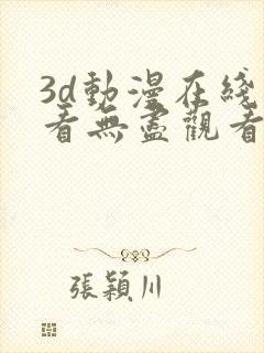 3d动漫在线观看无尽观看