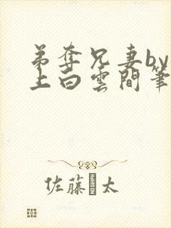 弟夺兄妻by远上白云间笔趣阁最新章节封面