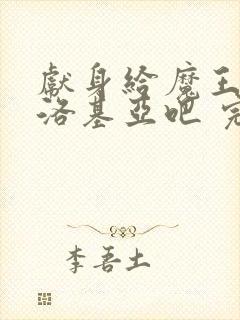 献身给魔王伊伏洛基亚吧 完整版在线观看封面