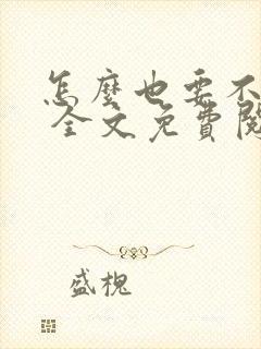 怎么也要不够她 全文免费阅读