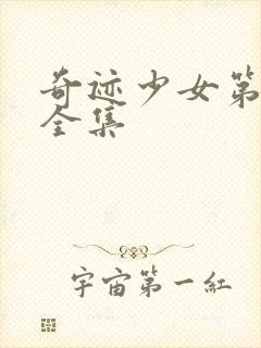 奇迹少女第4季全集封面