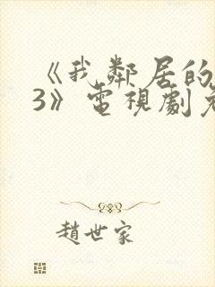 《我邻居的老婆3》电视剧免费观看