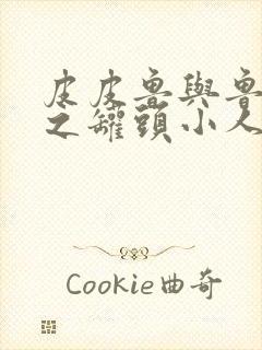 皮皮鲁与鲁西西之罐头小人封面