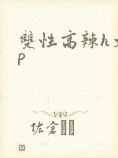 双性高辣h文np