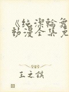 《纯洁轮舞曲》动漫全集免费观看封面