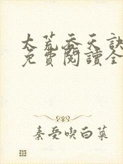 太荒吞天诀最新免费阅读全部