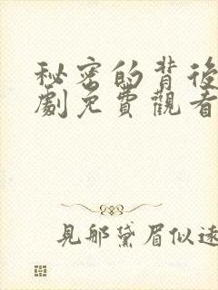 秘密的背后电视剧免费观看全集完整版