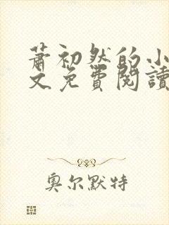 萧初然的小说全文免费阅读