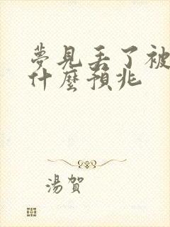 梦见丢了被子是什么预兆