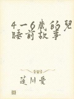 4一6岁的儿童睡前故事