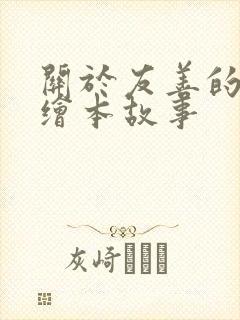 关于友善的幼儿绘本故事