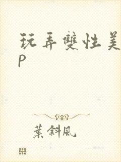 玩弄双性美人np