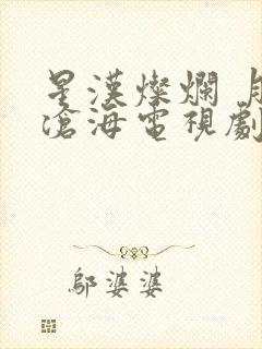 星汉灿烂 月生沧海电视剧免费观看完整版封面