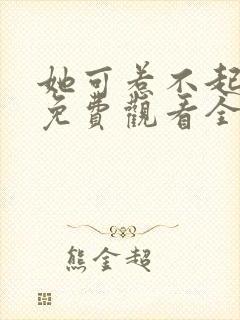 她可惹不起短剧免费观看全集封面