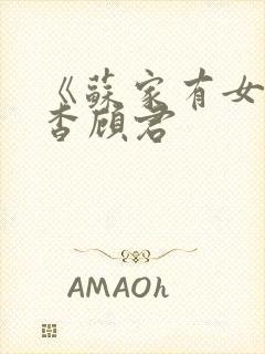 《苏家有女》苏杳顾君