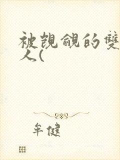 被觊觎的双性美人(封面