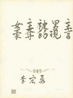 女主被男主强取豪夺的现言