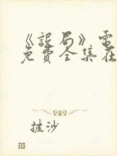 《设局》电视剧免费全集在线观看封面