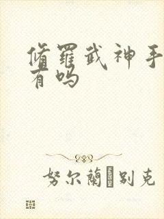 修罗武神手游还有吗