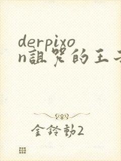 derpixon诅咒的王子樱花动漫