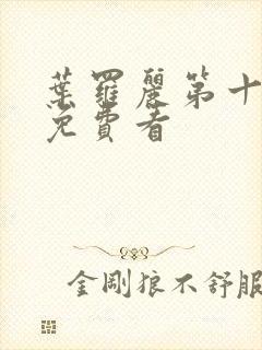 叶罗丽第十一季免费看