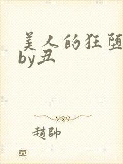 美人的狂堕沦陷by丑