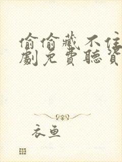 偷偷藏不住广播剧免费听资源