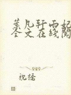 叶凡轩雨妃小说全文在线阅读最新章节