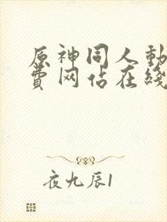 原神同人动漫免费网站在线