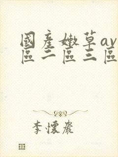 国产嫩草av一区二区三区