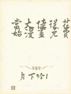 当大佬从花钱开始漫画免费下拉式六漫画