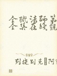 全职法师第七季全集在线观看