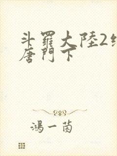 斗罗大陆2绝世唐门下