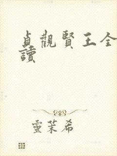 贞观贤王全本阅读