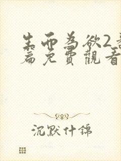 生而为欲2番外篇免费观看封面